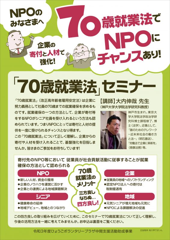 70歳就業法でNPOにチャンスあり！