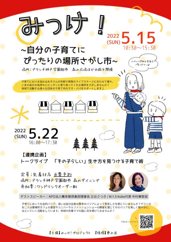 みっけ！～自分の子育てにぴったりの場所さがし市～