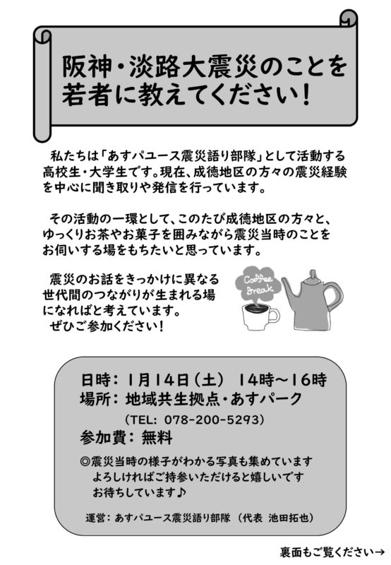 あすパカフェ～阪神淡路大震災のことを若者に教えてください～