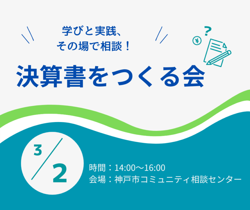 決算書をつくる会　～学びと実践、その場で相談！～