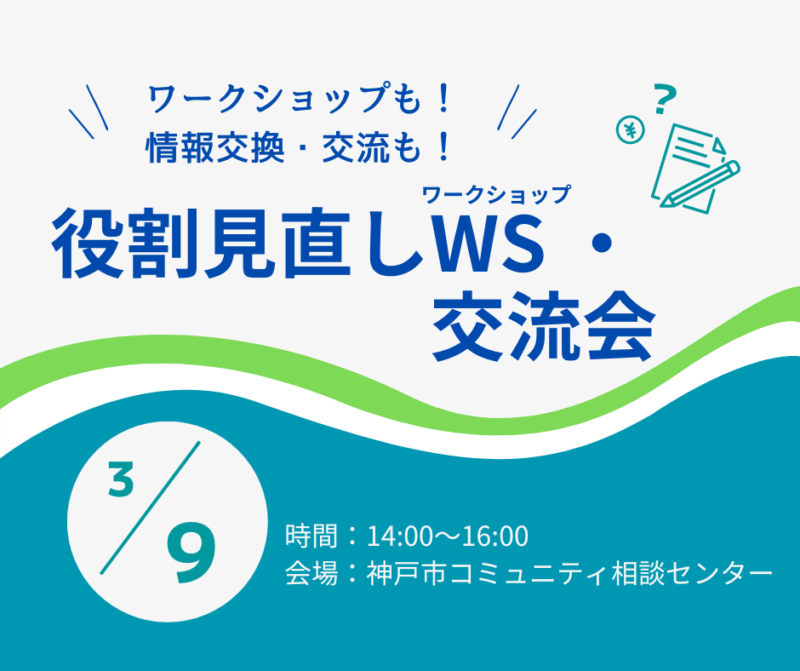 役割見直しワークショップ＆交流会