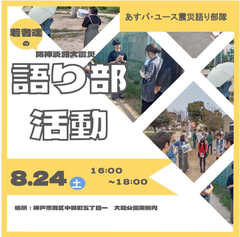あすパ・ユース震災語り部隊　まち歩き企画