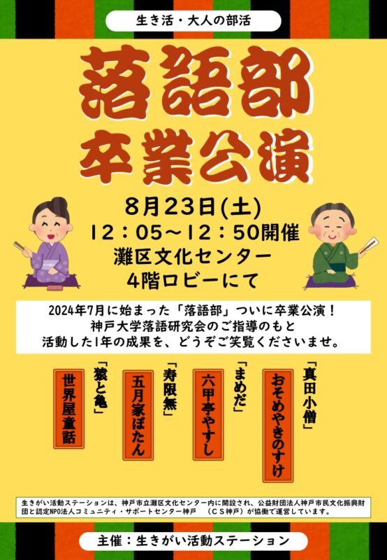 ＼生き活・大人の部活／落語部・卒業公演