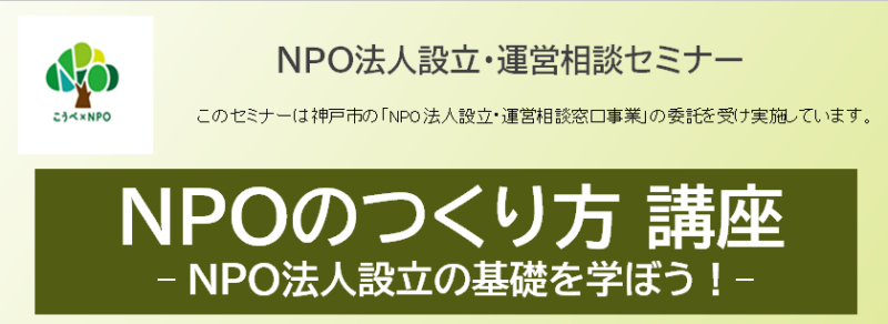 NPOのつくり方講座