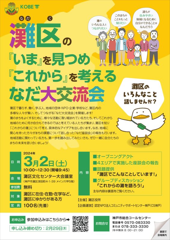 灘区のいまを見つめ、これからを考える「なだ大交流会」