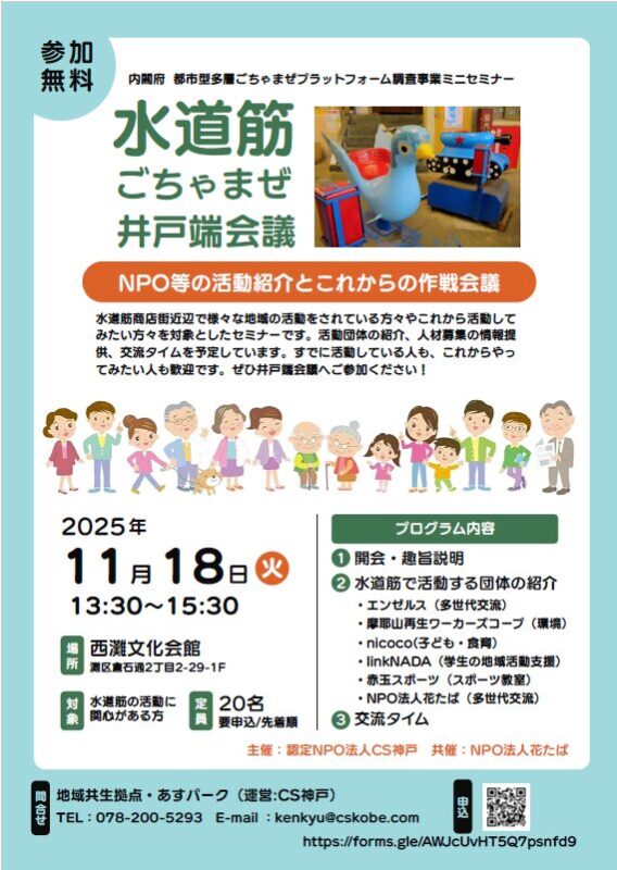水道筋ごちゃまぜ井戸端会議