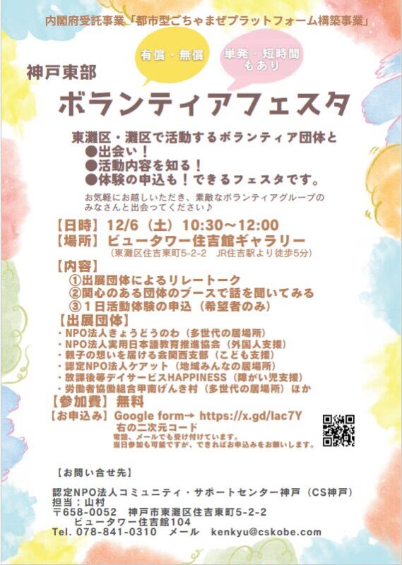 神戸東部ボランティアフェスタ