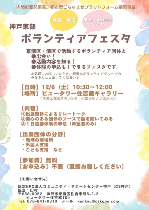 神戸東部ボランティアフェスタ
