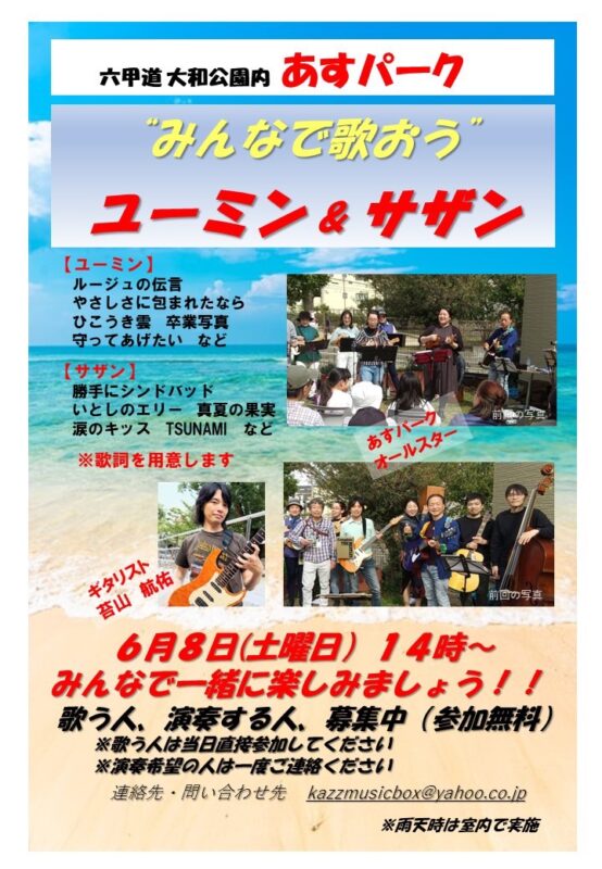 みんなで歌おう！ユーミン＆サザン