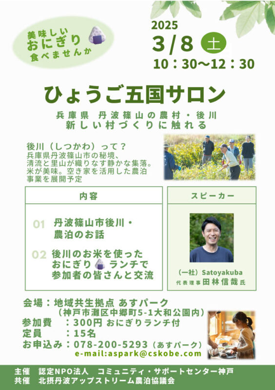 ひょうご五国サロン～兵庫県丹波篠山の農村・後川～新しい村づくりに触れる