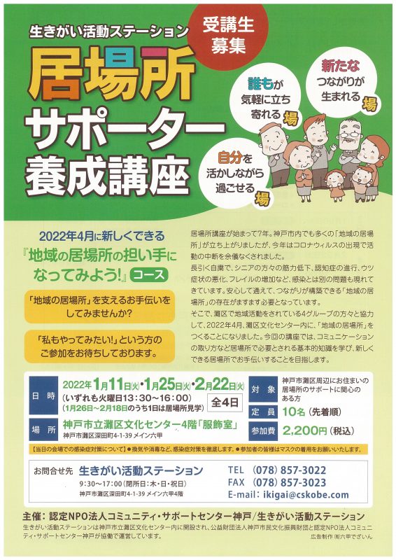 【公開講座】居場所サポーター養成講座