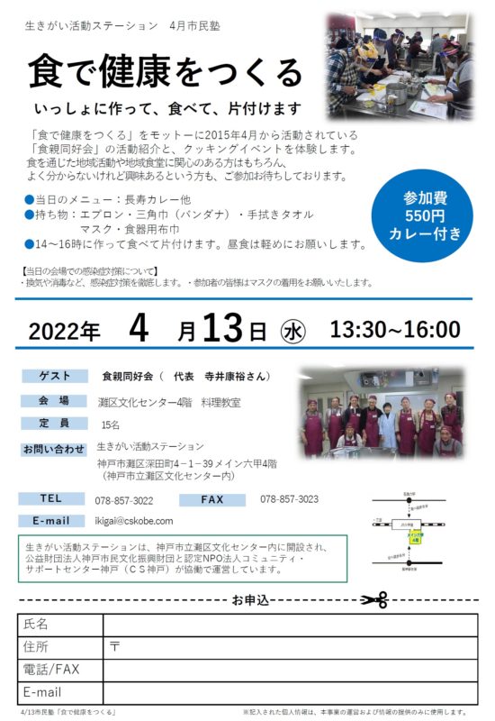 市民塾「食で健康をつくる」～いっしょに作って、食べて、片付けます～