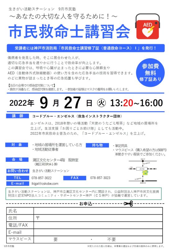 【満席】市民救命士講習会～あなたの大切な人を守るために！～