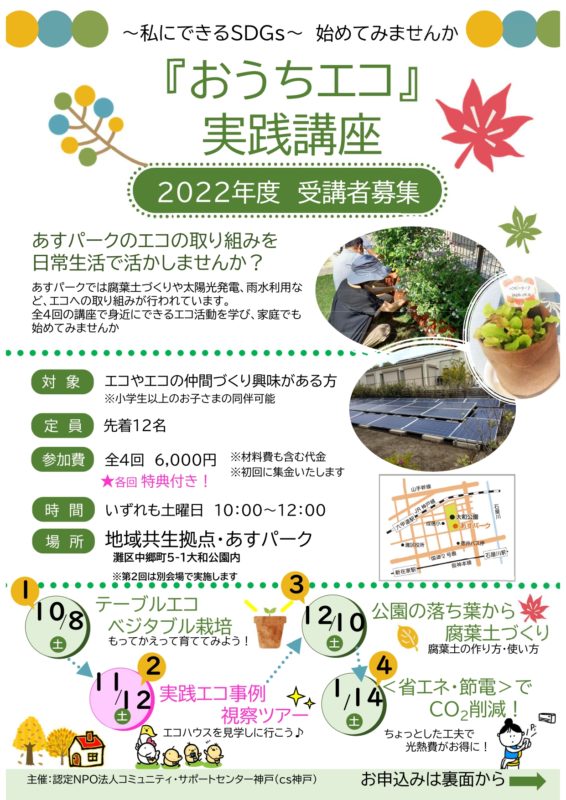 「おうちエコ」実践講座10/8、11/12、12/10、1/14