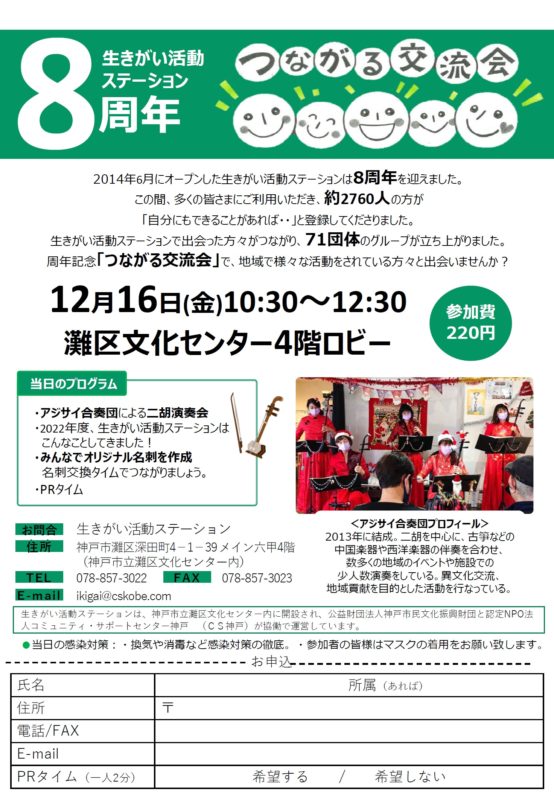 生きがい活動ステーション8周年「つながる交流会」