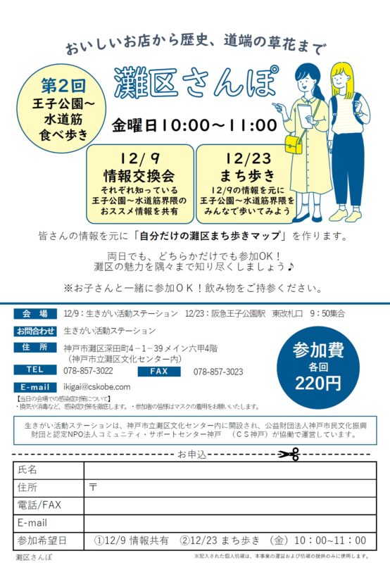 灘区さんぽ～おいしいお店から歴史、道端の草花まで～