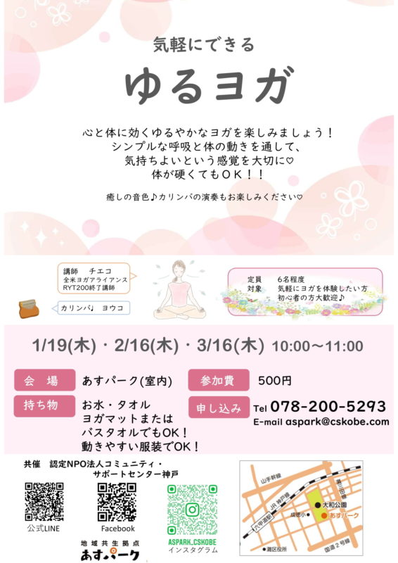 気軽にできる　ゆるヨガ　1/19，2/16，3/16