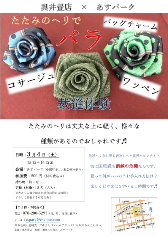 「畳のへりでバラ作り」と　畳のあれこれミニセミナー