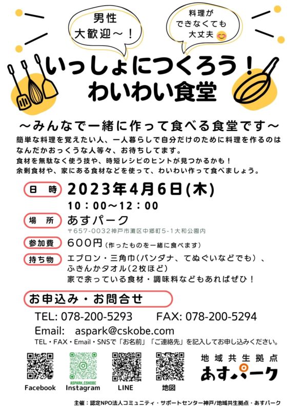 いっしょに作ろう！わいわい食堂