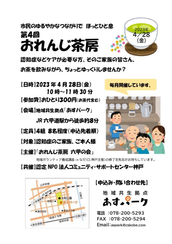 おれんじ茶房　六甲の会