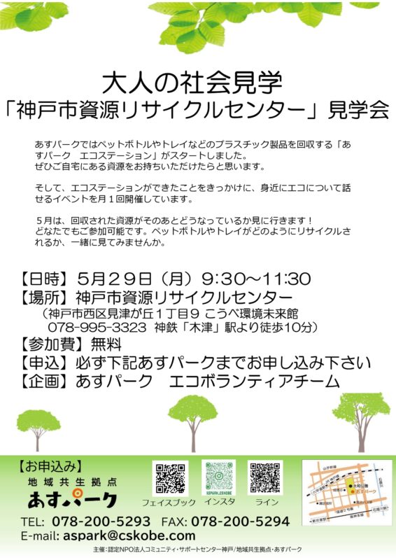 大人の社会見学～神戸市資源リサイクルセンター見学会