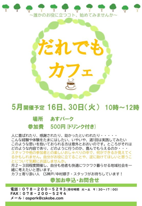 だれでもカフェ　5/16,30