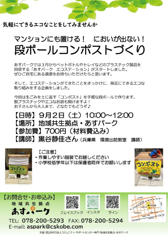 【あすパークエコ企画】段ボールコンポスト作り