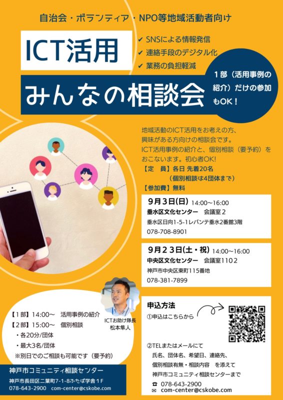 【9/23】自治会・地域活動者向け「ICT活用みんなの相談会」