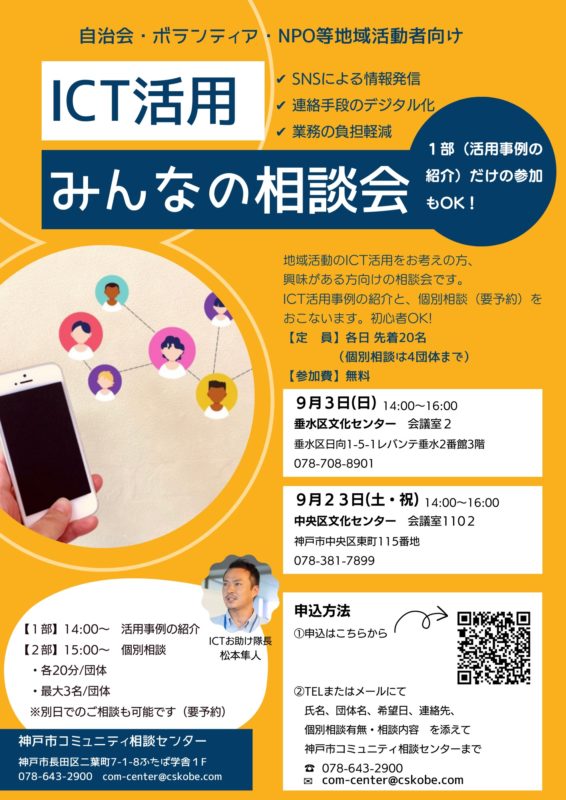 【9/3】自治会・地域活動者向け「ICT活用みんなの相談会」