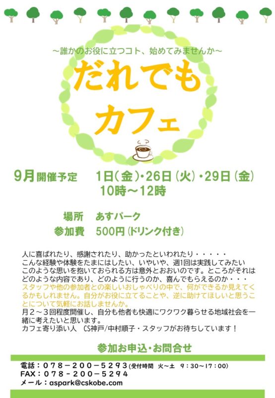 だれでもカフェ　9/1（金）、26（火）、29（金）