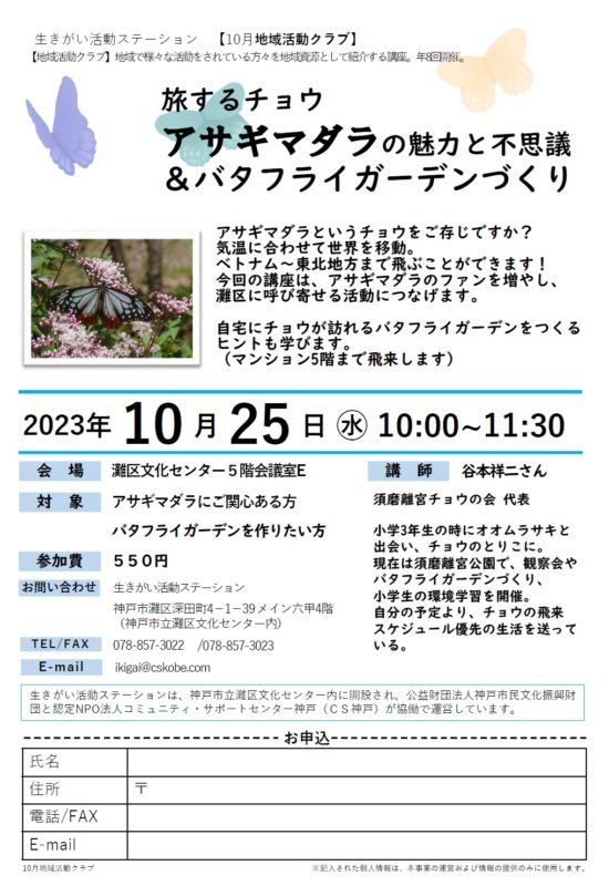 旅するチョウ アサギマダラの魅力と不思議 ＆バタフライガーデンづくり