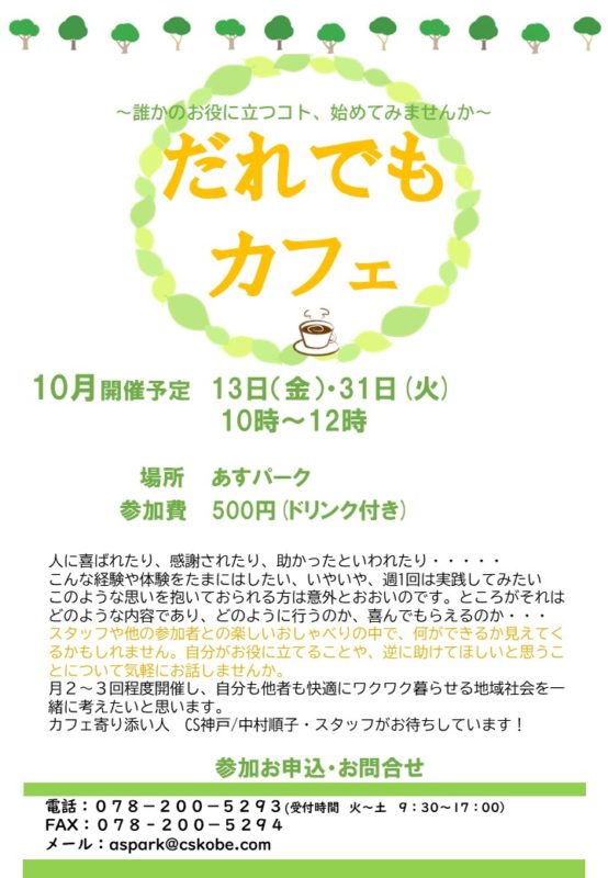 だれでもカフェ　10/13，31