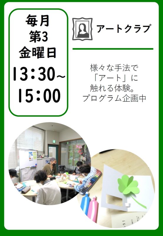 ＼活動者から学ぶ／アートクラブ