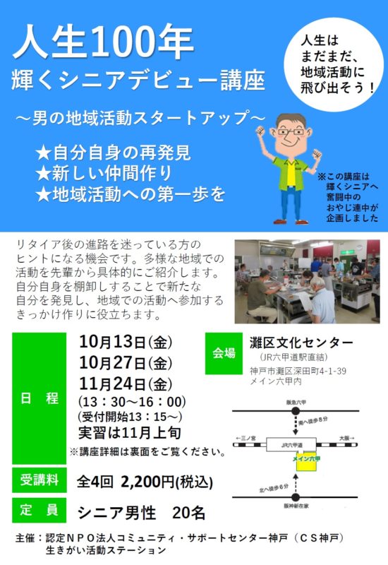 人生100年！輝くシニアデビュー講座～男の地域活動スタートアップ～