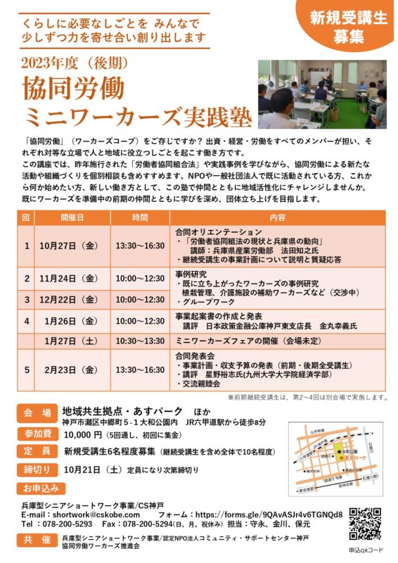 協同労働ミニワーカーズ実践塾（後期）