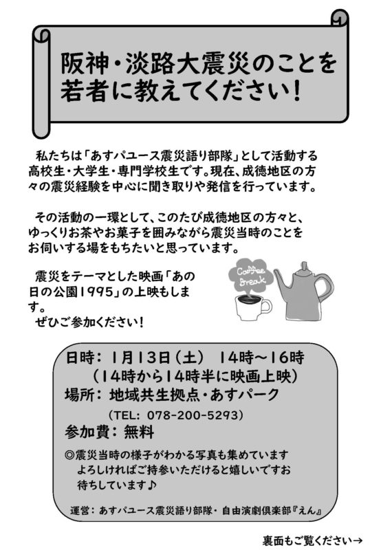 阪神・淡路大震災のことを若者に教えてください！