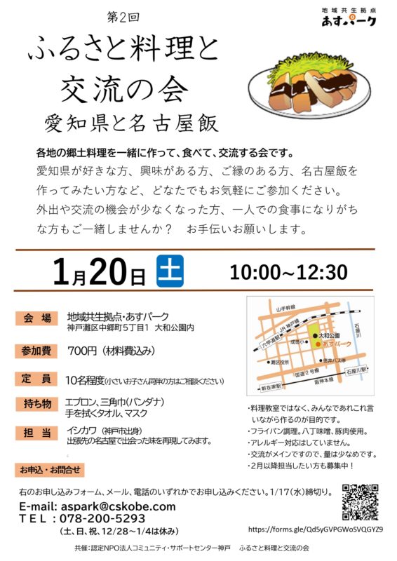 第2回ふるさと料理と交流の会～愛知県と名古屋めし～