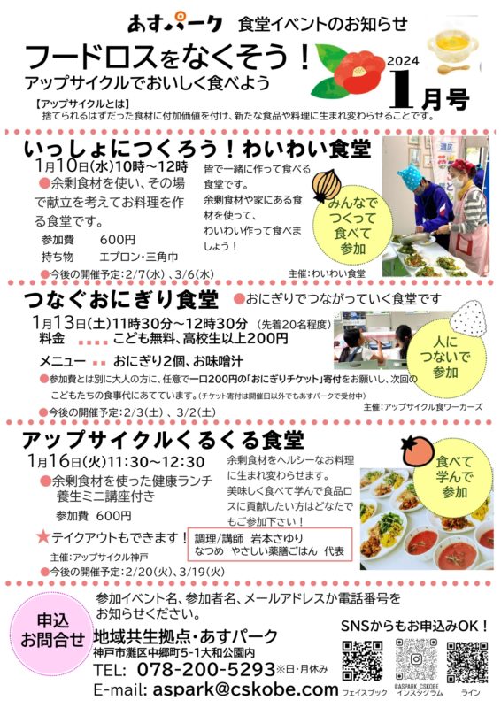 1月あすパーク食堂イベント