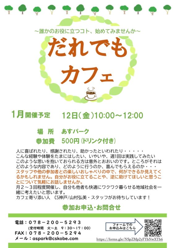 だれでもカフェ