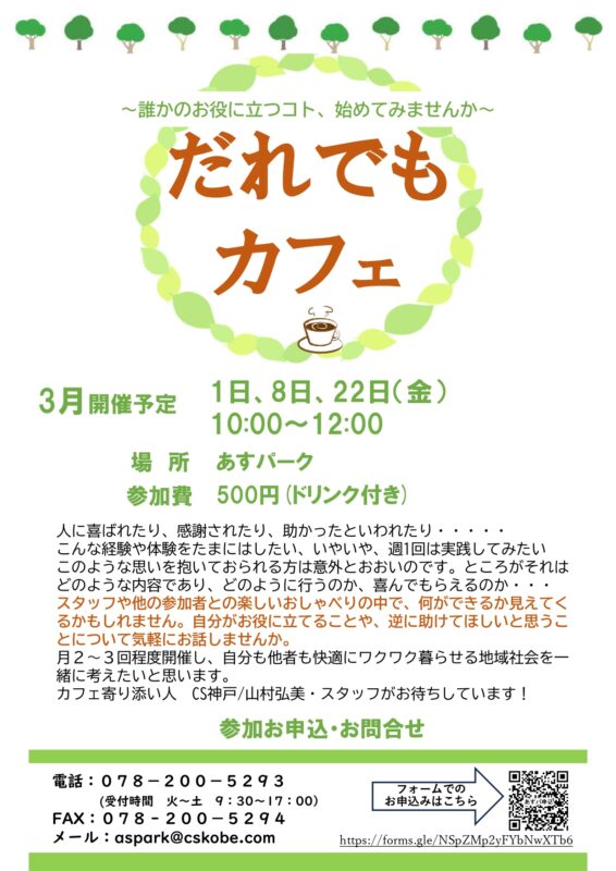 だれでもカフェ
