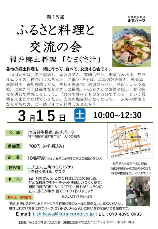 ふるさと料理と交流の会　～福井なまぐさ汁～