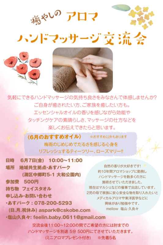 癒やしのアロマハンドマッサージ交流会