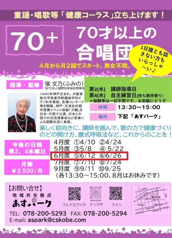 あすパーク70（セブンティ）コーラス