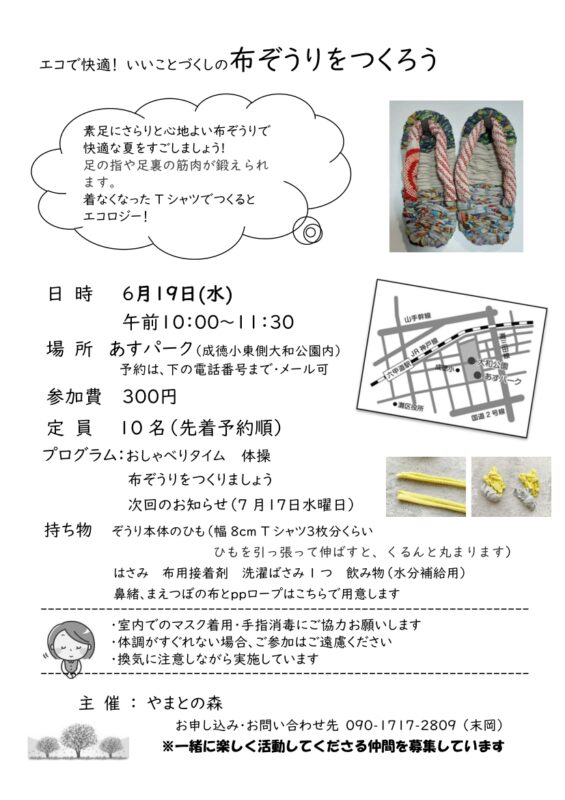 エコで快適！ いいことづくしの布ぞうりをつくろう