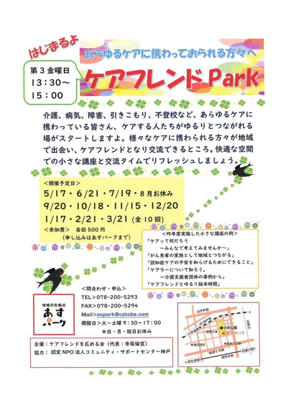 ケアフレンドPark　～あらゆるケアに携わっておられる方々へ～
