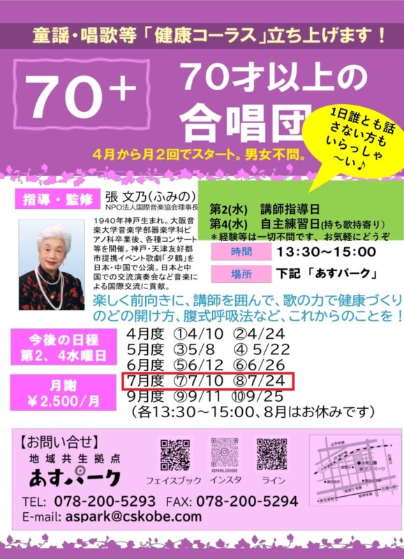 あすパーク70（セブンティ）コーラス
