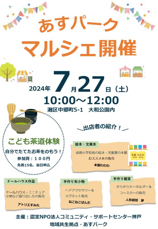 あすパークマルシェ