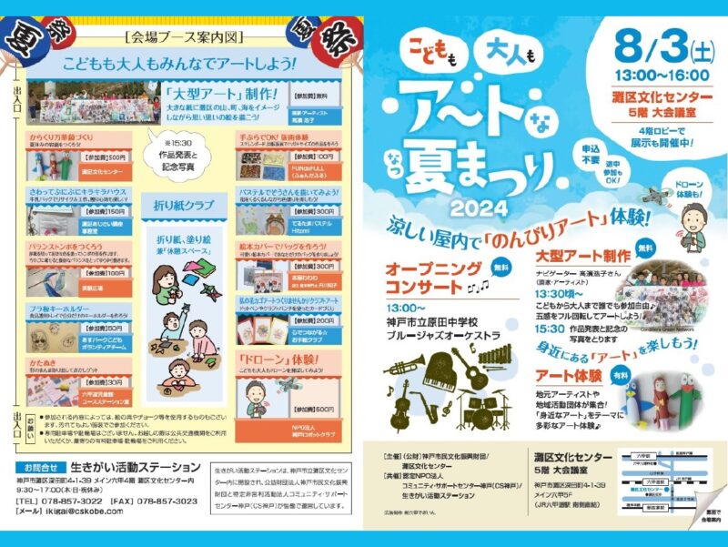 こどもも大人もアートな夏まつり2024～身近にある「アート」を楽しもう！