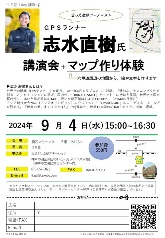 ＼生き活1day講座／GPSランナー志水直樹氏 講演会＋マップ作り体験