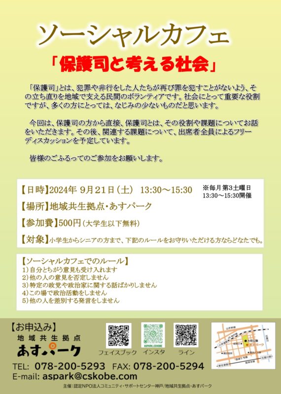 ソーシャルカフェ「保護司と考える社会」